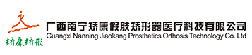 广西南宁矫康假肢矫形医疗科技有限公司