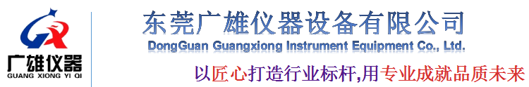 广雄仪器-试验设备专业制造商_东莞广雄仪器设备有限公司