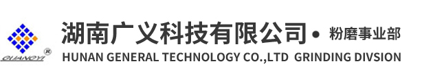 中速磨煤机|立式磨|粉磨设备|石灰石磨机|湖南磨机|湖南立式磨|长沙立式磨|湖南广义科技有限公司-www.guangyimo.com