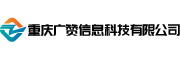 重庆广赞信息科技有限公司