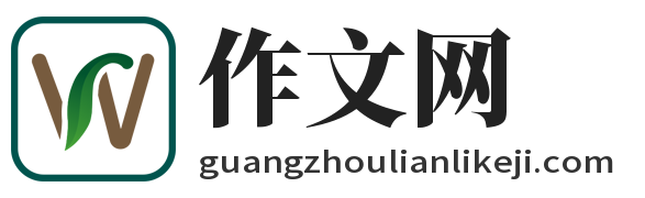 小学作文_初中作文_高中作文-作文网