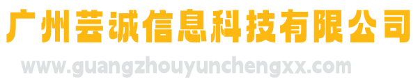 广州芸诚信息科技有限公司