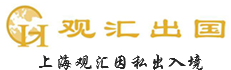 上海观汇因私出入境服务有限公司-亚洲移民-澳新移民-欧洲移民 澳新移民