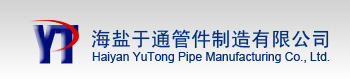 海盐于通管件制造有限公司