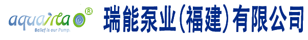 瑞能泵业(福建)有限公司