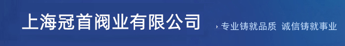 上海冠首阀业有限公司--上海冠首|冠首阀业|冠首阀业有限公司