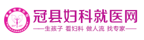 冠县妇科医院_冠县人流医院_冠县妇产_生小孩_生孩子【就医指南】