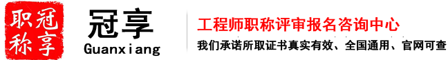 陕西职称评审_陕西职称网上申报系统_西安工程师职称_陕西论文_专利代理_继续教育_陕西人社厅职称_西安冠享