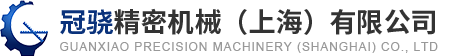 冠骁精密机械（上海）有限公司