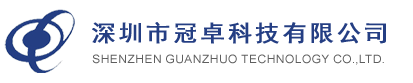 深圳市冠卓科技有限公司|深圳宽带|松岗、沙井、龙岗宽带|深圳固定ip|深圳点对点专线|深圳光纤专线|深圳中继线|宝安中继线|深圳光纤宽带|服务电话：0755-33662888