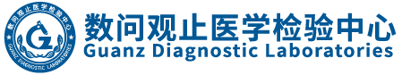 数问观止医学检验中心 – GUANZ
