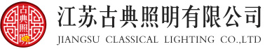 仿古路灯_江苏古典照明有限公司