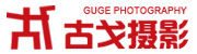 摄影公司_服装摄影_产品拍摄_视频拍摄_古戈摄影
