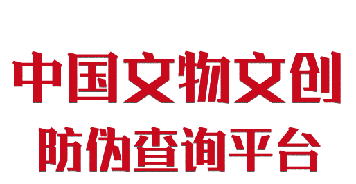 文物文创防伪查询平台