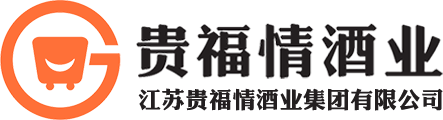 江苏贵福情酒业集团有限公司.官网