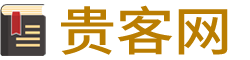 贵客网_分享好文章