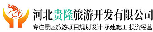 河北贵隆旅游开发有限公司