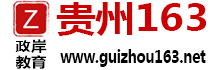 贵州163|贵州人事网|公务员考试|贵州教师招聘|事业单位招聘