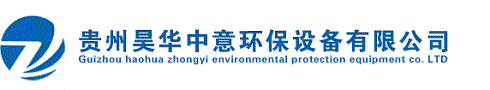 玻璃钢制品生产厂家_玻璃钢夹砂管/玻璃钢容器/玻璃钢塔器-贵州昊华中意环保设备有限公司