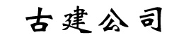 找古建公司哪家好-推荐优质古建公司报价-承接各种园林古建