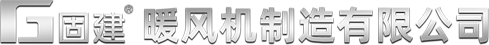 济宁固建机械有限公司,固建暖风机,热风机,暖风机,电暖风机,工业热风机,热风炮,烘干暖风机,养殖取暖器,燃油暖风机,育雏加温设备,柴油暖风机