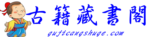 古籍藏书阁-古籍藏书阁-易善古籍，古籍书阁网记录美好生活