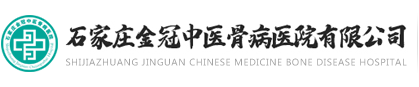 石家庄金冠中医骨病医院有限公司