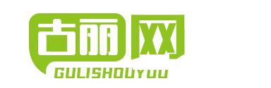 古丽网-专注热门手游攻略_最新手游攻略