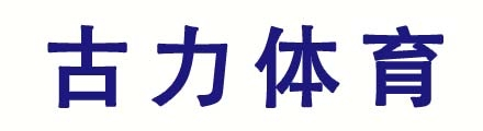 哈尔滨古力体育设施有限公司