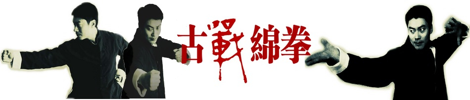 古战绵拳论坛 -  Powered by Discuz!