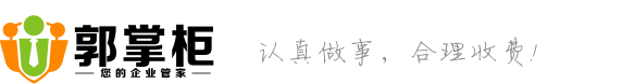 首页-郭掌柜，互联网+时代财税行业领跑者，专注于企业财税服务