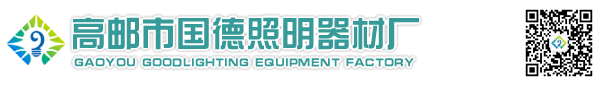 高邮市国德照明器材厂-交通信号灯|信号灯杆|监控立杆|交通标志杆|诱导屏杆|龙门架
