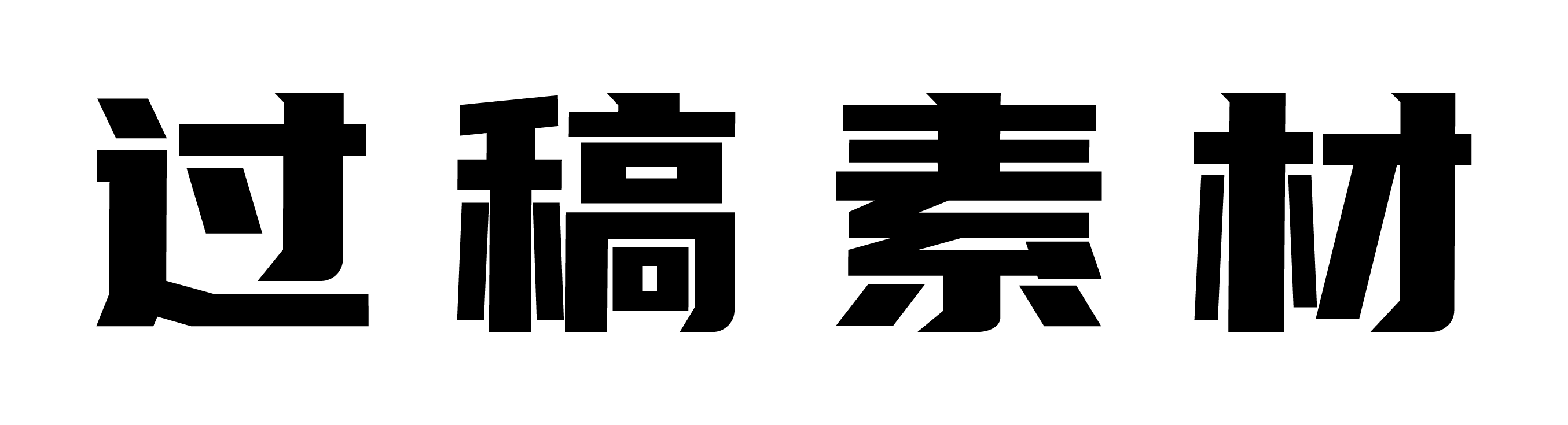 首页 – 过稿素材