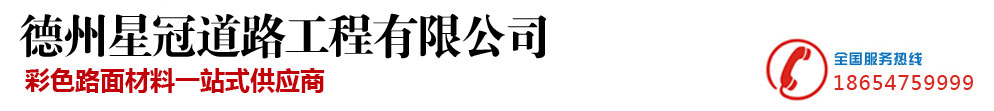 彩色路面_mma彩色沥青_陶瓷颗粒_水性sp彩色路面_水性聚合物彩色路面-德州星冠道路工程有限公司