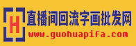 回流字画批发进货渠道_做旧字画批发_直播间回流字画批发网