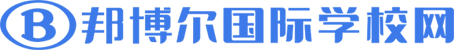 国际学校招生-国际学校排名及费用-山东雅学教育科技有限公司