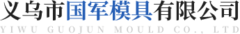 注塑模具_吹塑|吸塑模具_塑料制品加工厂-义乌市国军模具有限公司