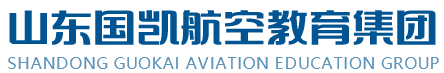 山东国凯航空教育集团-山东国凯航空教育集团