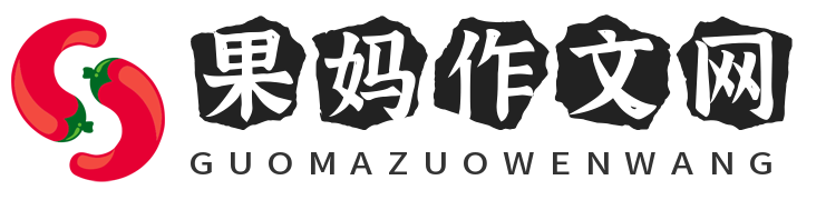 果妈作文网 - 让你看到不一样的作文