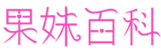 果妹百科--专业的母婴育儿知识分享平台