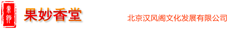 北京汉风阁-果妙香堂,专注生产研制名香,自有厂房,批发零售,代加工
