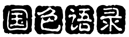 国色语录 - 经典语句_励志格言_好词佳句