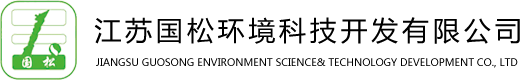 江苏国松环境科技开发有限公司