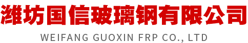 潍坊国信玻璃钢有限公司-