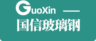 潍坊国信玻璃钢有限公司-
    潍坊国信玻璃钢有限公司