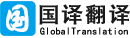 翻译公司_翻译公司报价_北京翻译公司-北京国译翻译公司
