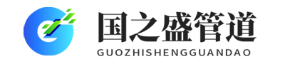 沧州国之盛管道制造有限公司