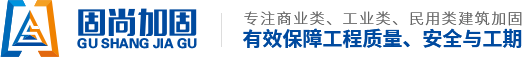 【官网】商业-工业-民用类建筑加固-苏州固尚建筑加固工程有限公司