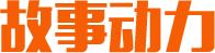 故事动力一站式传统作家培养基地