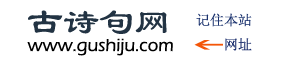 古诗句网 - 诗词名句大全